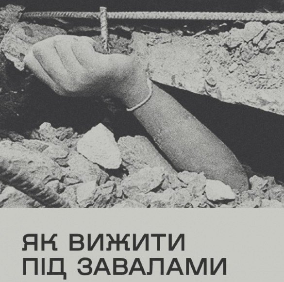 Що робити під завалами після обстрілу — поради для жителів