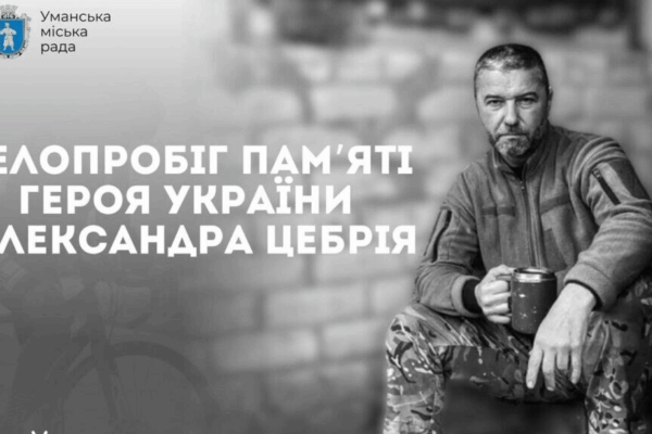 Велопробіг пам’яті Олександра Цебрія в Умані