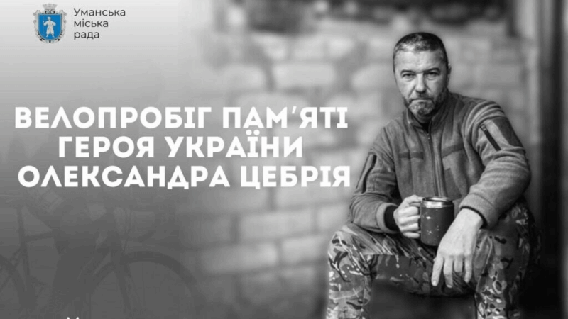 Велопробіг пам’яті Олександра Цебрія в Умані