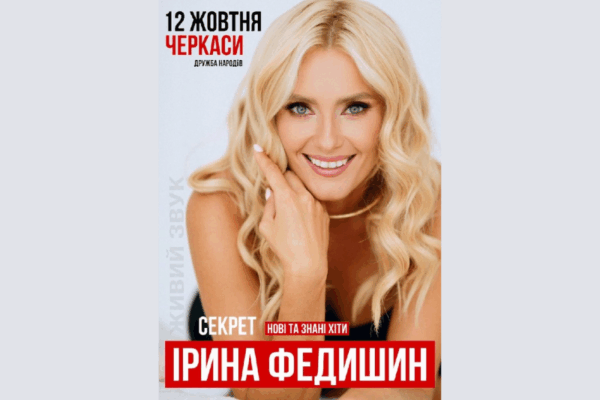 Концерт Ірини Федишин у Черкасах