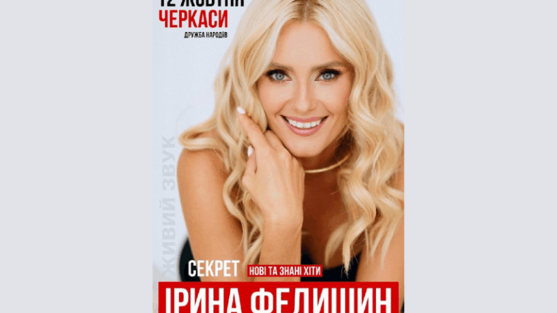 Концерт Ірини Федишин у Черкасах
