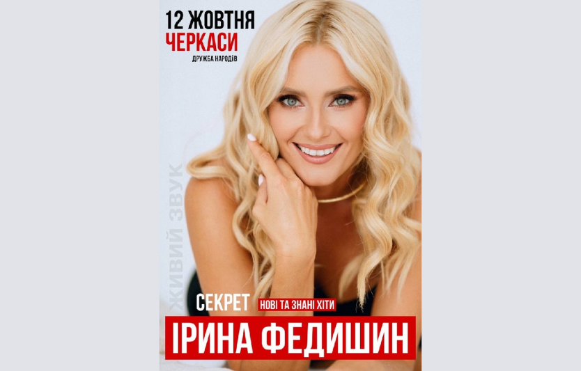 Концерт Ірини Федишин у Черкасах