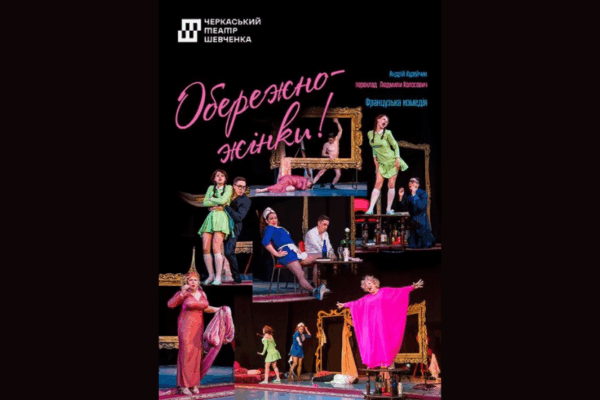 Театральна вистава «Обережно, жінки» у Черкасах