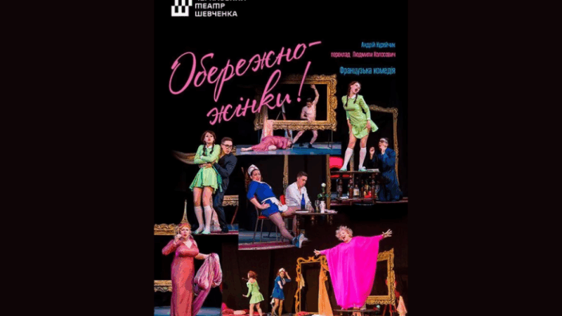 Театральна вистава «Обережно, жінки» у Черкасах