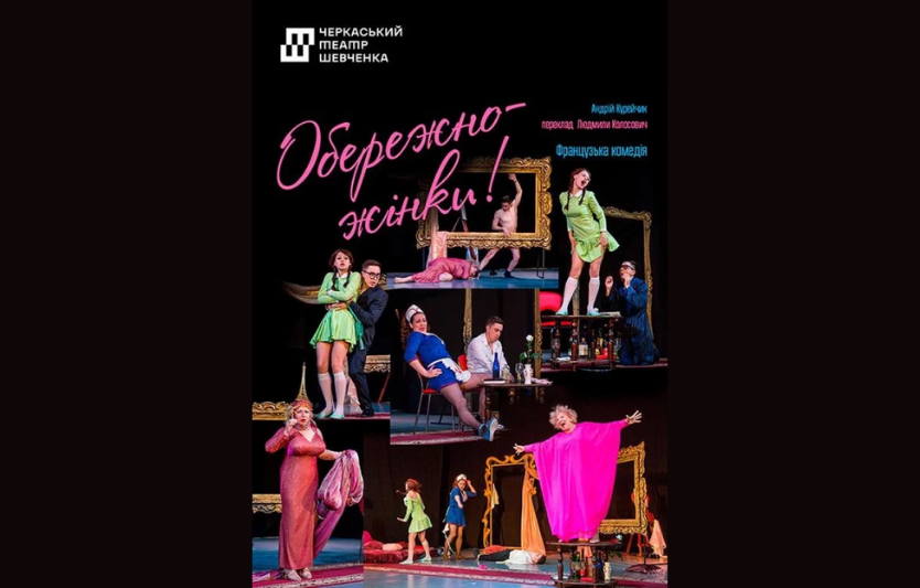 Театральна вистава «Обережно, жінки» у Черкасах
