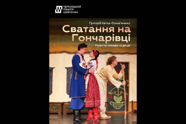 Театральна вистава «Сватання на Гончарівці» у Черкасах