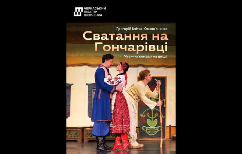 Театральна вистава «Сватання на Гончарівці» у Черкасах