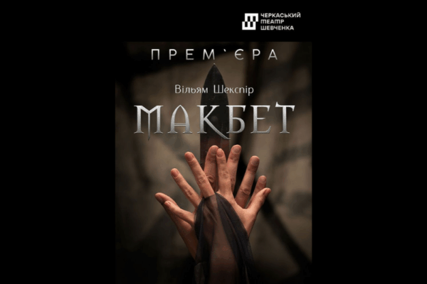 Театральна вистава «Макбет» у Черкасах