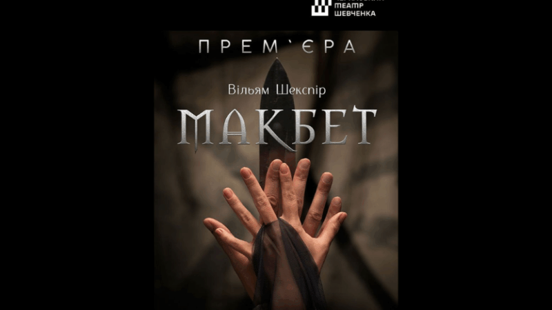 Театральна вистава «Макбет» у Черкасах