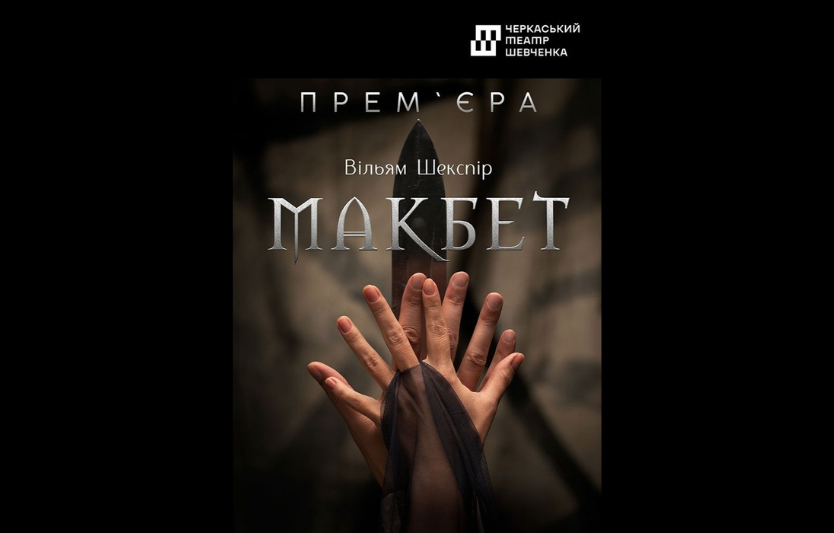 Театральна вистава «Макбет» у Черкасах