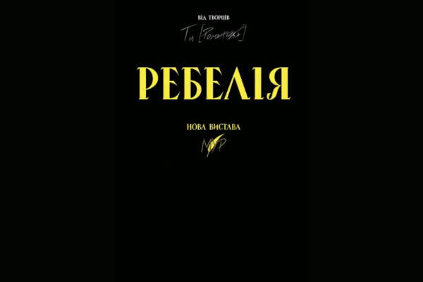Театральна вистава «РЕБЕЛІЯ від МУР» у Черкасах