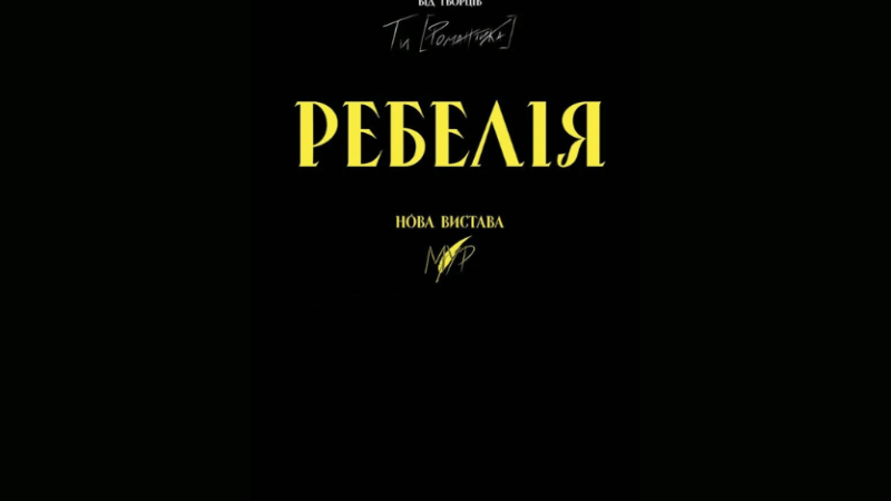 Театральна вистава «РЕБЕЛІЯ від МУР» у Черкасах
