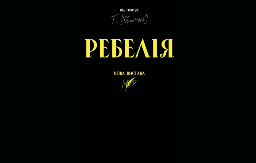 Театральна вистава «РЕБЕЛІЯ від МУР» у Черкасах