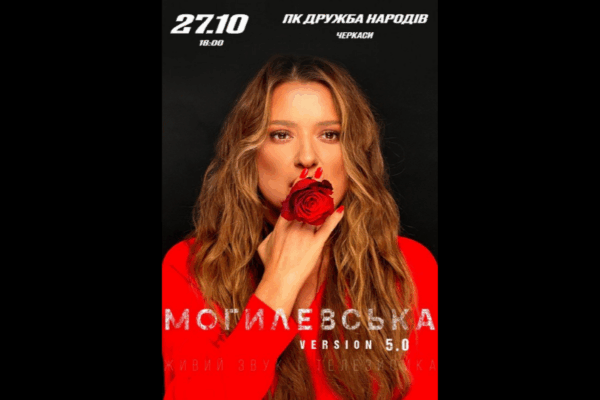Концерт Наталії Могилевської у Черкасах