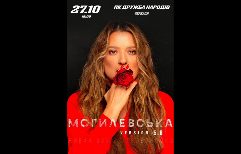 Концерт Наталії Могилевської у Черкасах