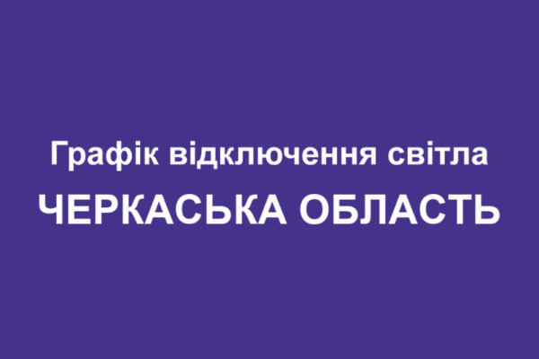 Графік відключення світла в Черкаській області: де дивитись актуальну інформацію на грудень