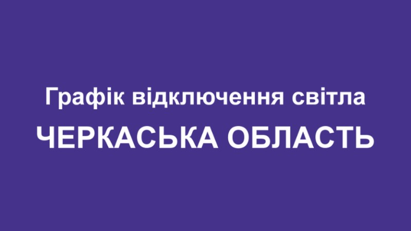 Графік відключення світла в Черкаській області: де дивитись актуальну інформацію на грудень