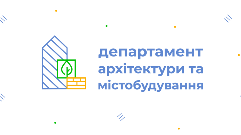 Департамент архітектури та містобудування Черкаської міської ради: чим займається та за що відповідає