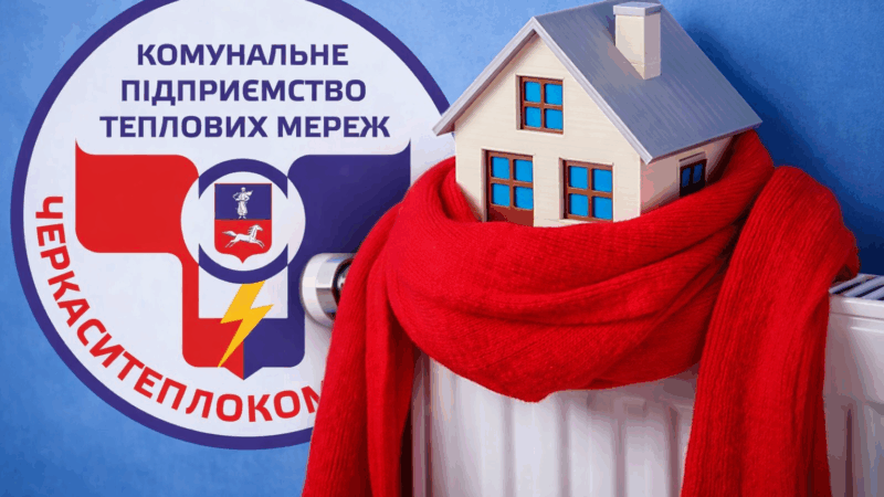 Теплокомуненерго Черкаси