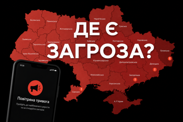 Карта тривог України: як працює система сповіщень