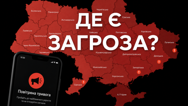Карта тривог України: як працює система сповіщень