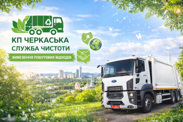 Служба чистоти Черкас: як працює
