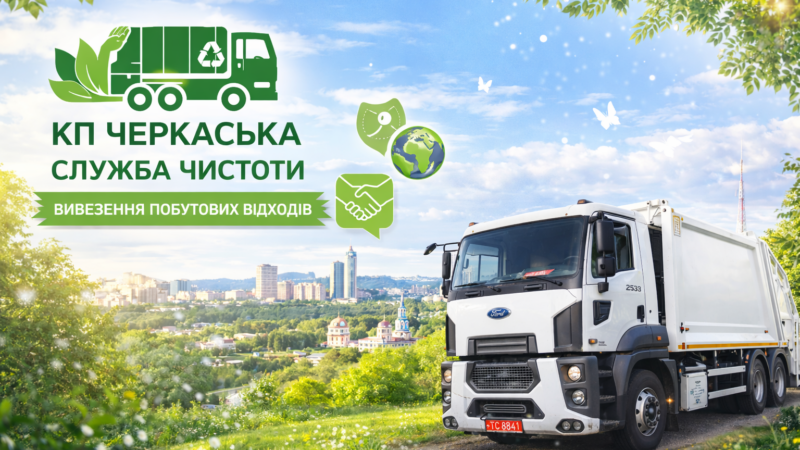 Служба чистоти Черкас: як працює